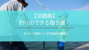 淡路島部屋から釣りができる宿