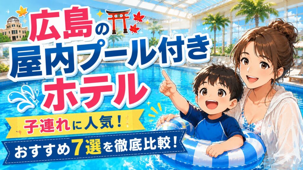 広島屋内プール付きホテル子連れに人気