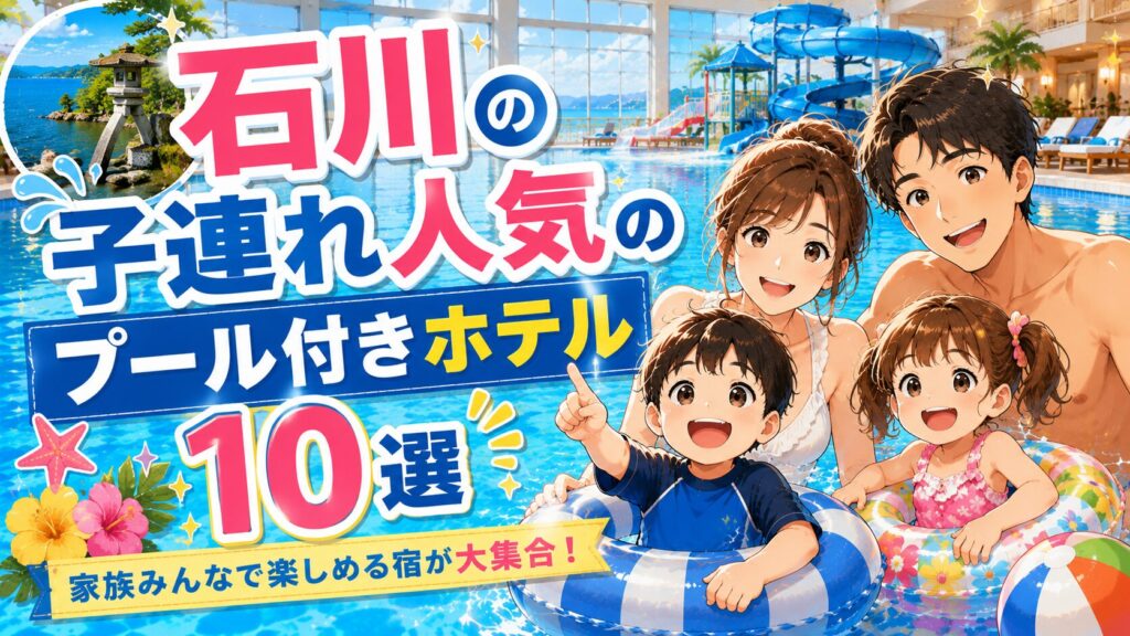 石川金沢プール付きホテル子連れ旅行