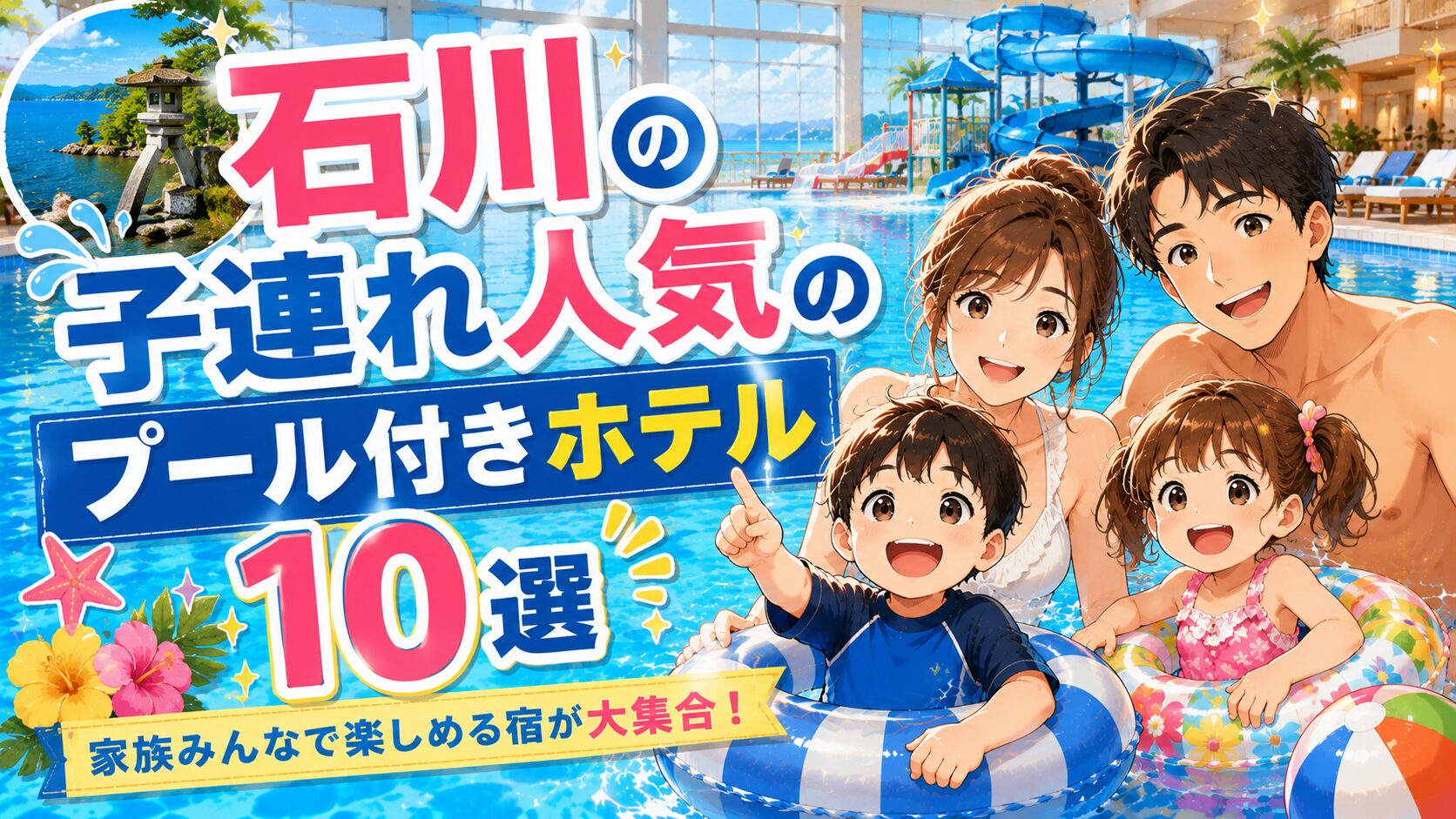 石川金沢プール付きホテル子連れ旅行