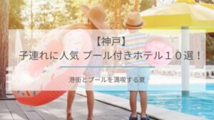 神戸 プール付きホテル 子連れ