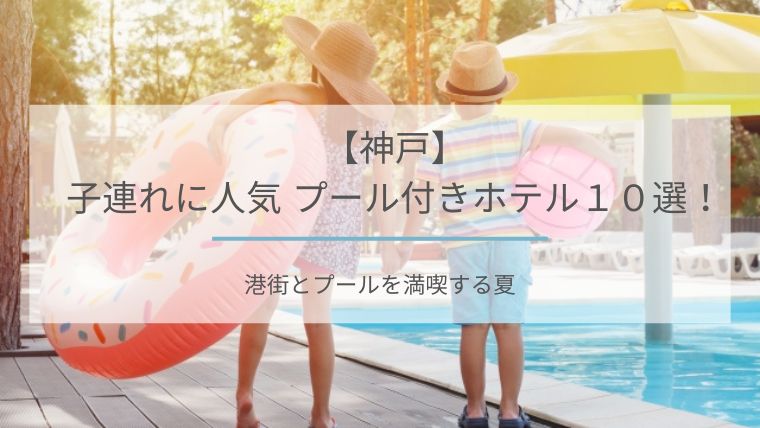 神戸 プール付きホテル 子連れ