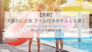 京都プール付きホテル子連れ旅行