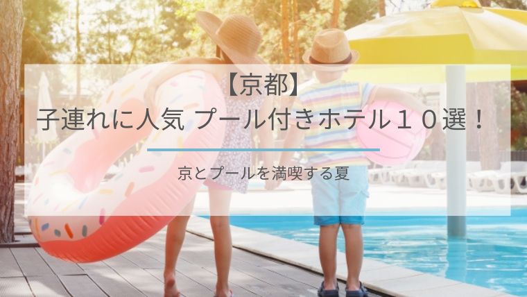 京都プール付きホテル子連れ旅行