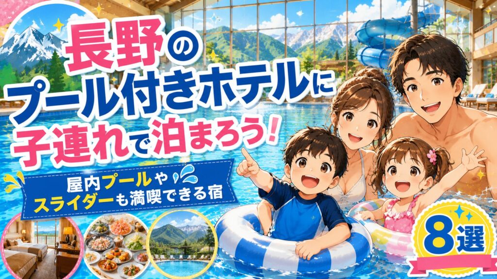長野プール付きホテル子連れ屋内やスライダー