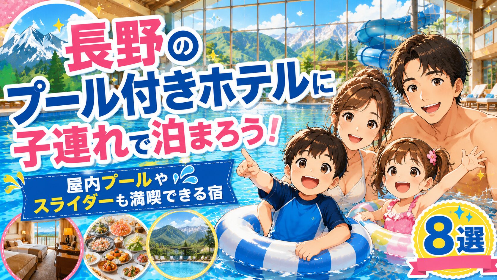 長野プール付きホテル子連れ屋内やスライダー
