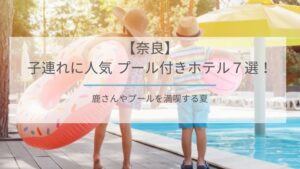 奈良プール付きホテル子連れ
