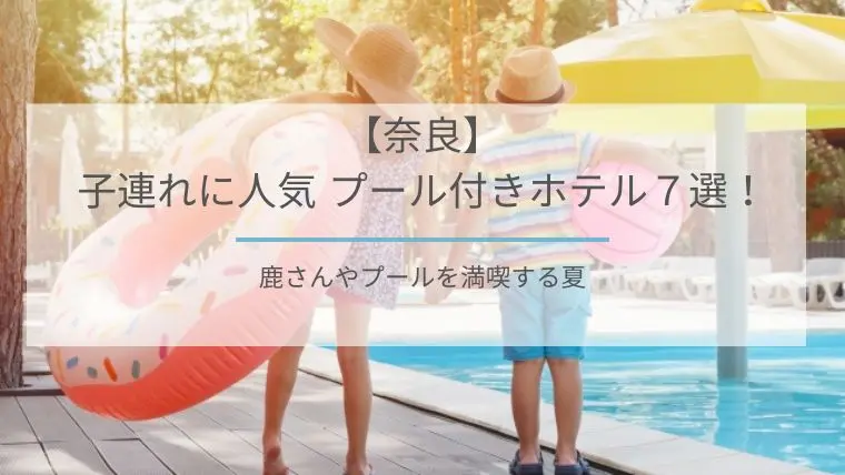 奈良プール付きホテル子連れ