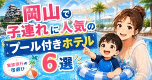 岡山プール付きホテル子連れに人気