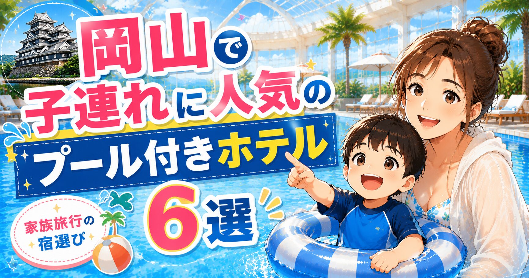 岡山プール付きホテル子連れに人気