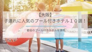 プール付きホテル大阪子連れに人気