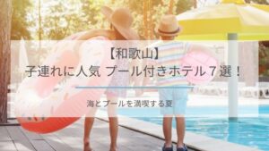 プール付きホテル 子連れ 和歌山