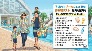 プール子連れ持ち物