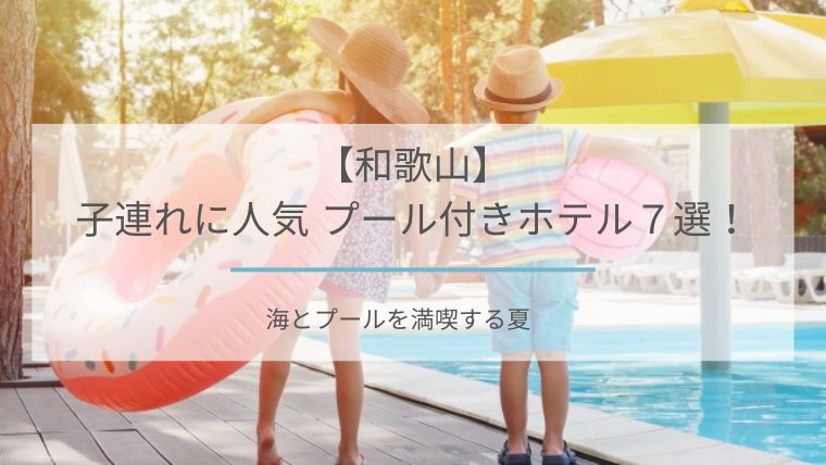 プール付きホテル 子連れ 和歌山