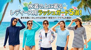 水着の上に着るラッシュガードレディース