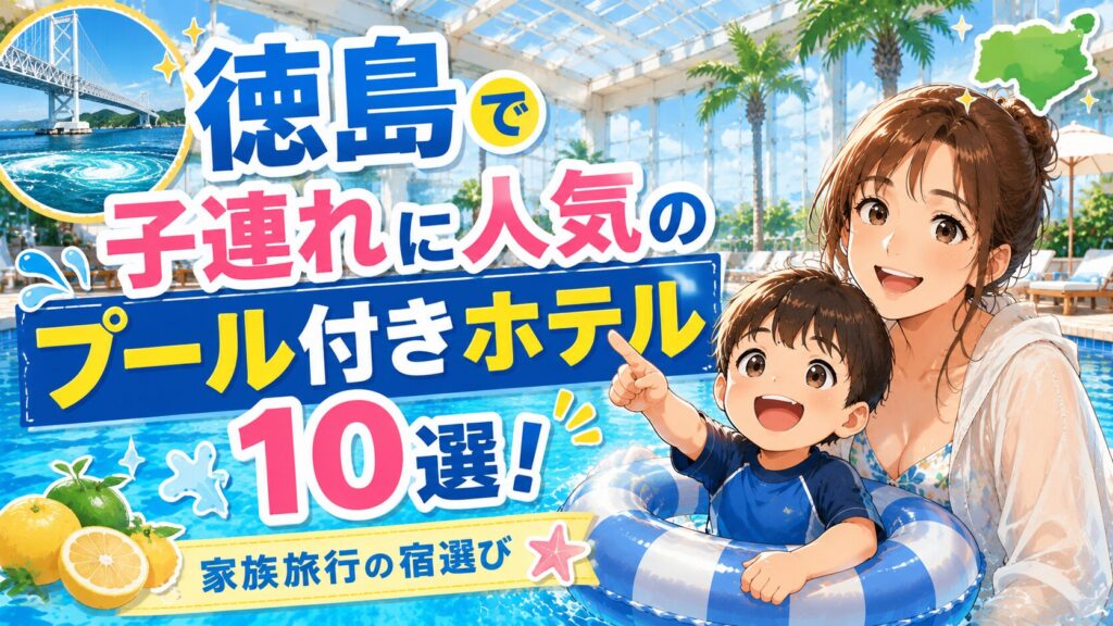 徳島子連れにおすすめプール付きホテル