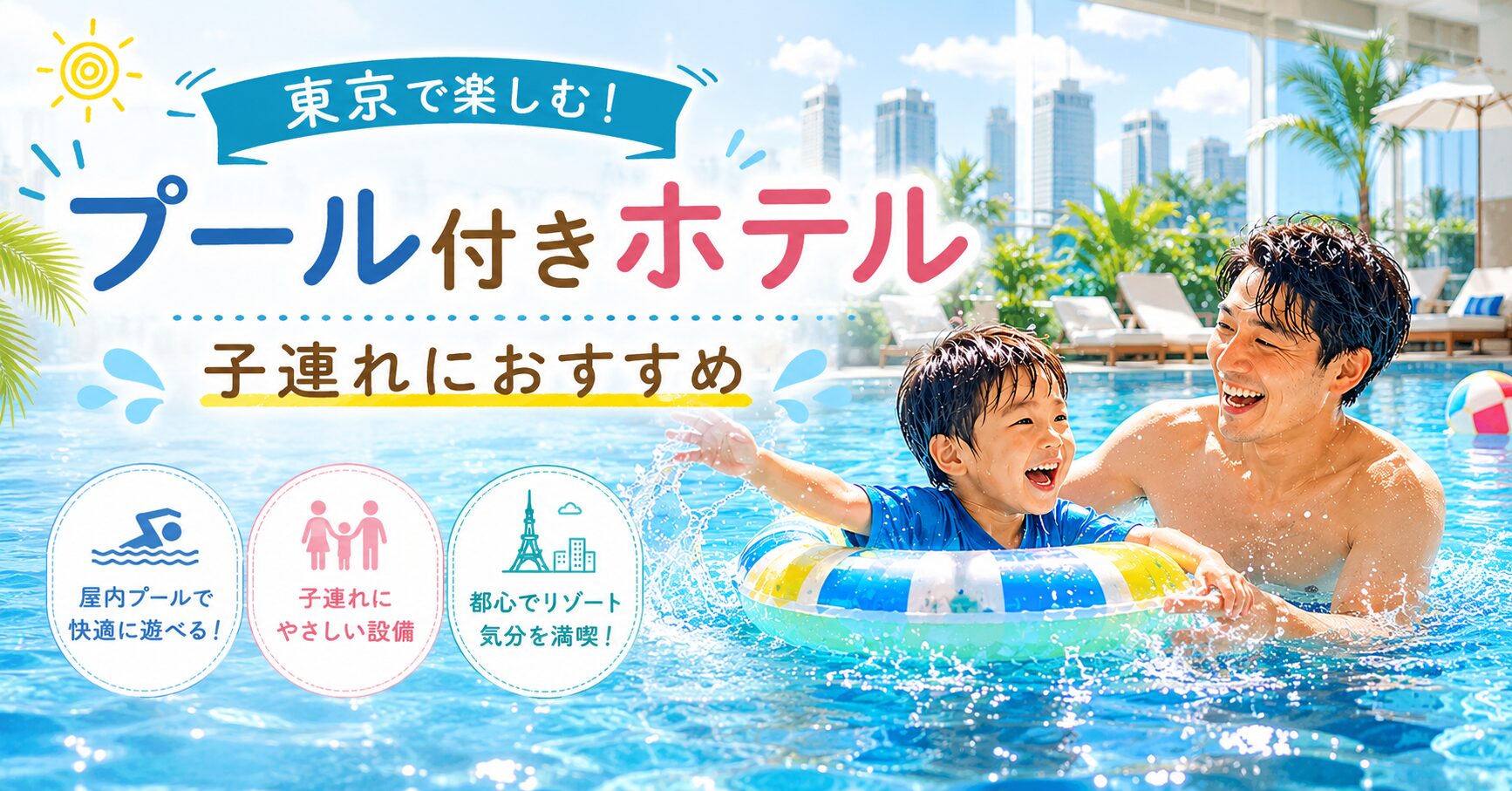 東京プール付きホテル子連れ人気