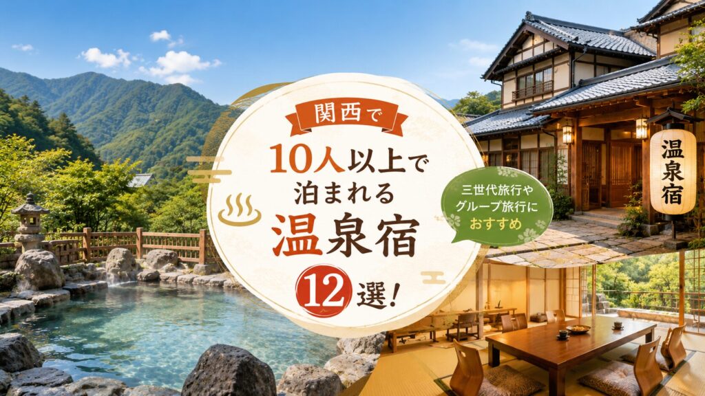 10人以上で泊まれる温泉宿