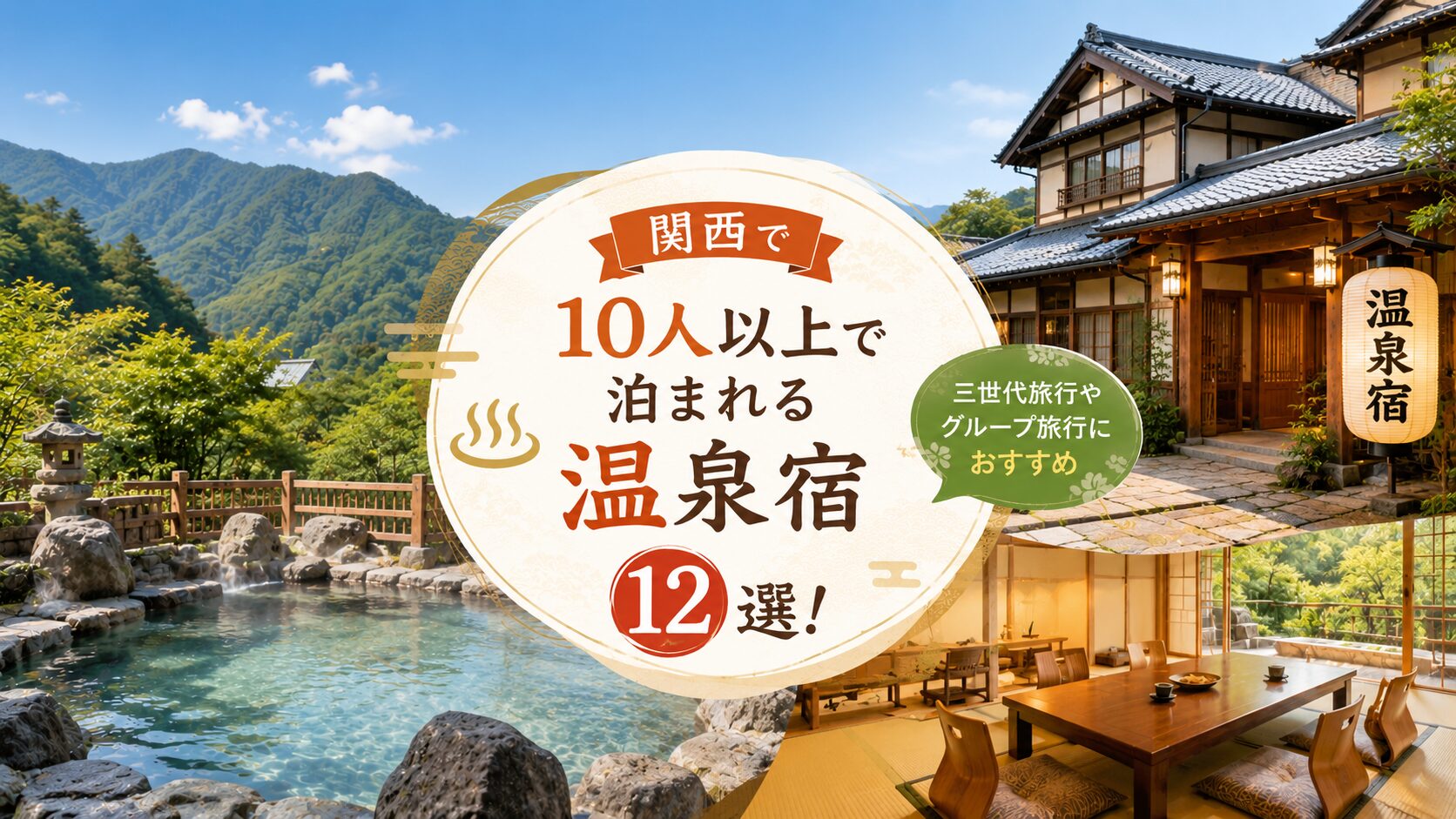 10人以上で泊まれる温泉宿