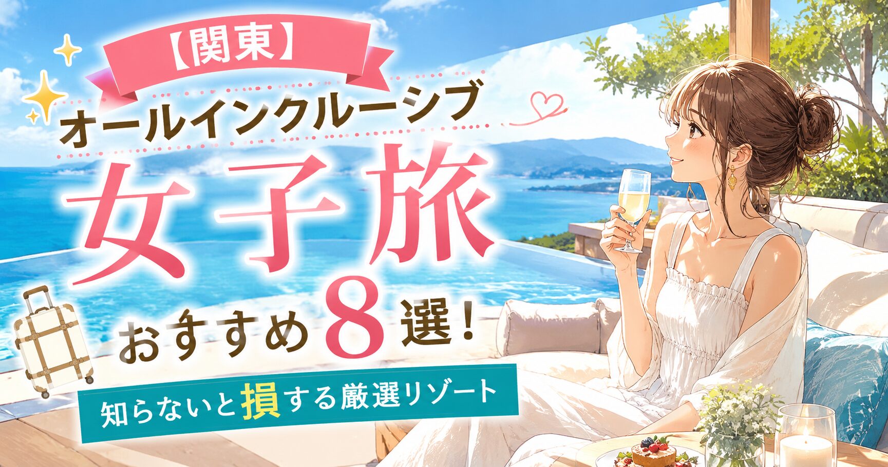 オールインクルーシブ 関東 女子旅