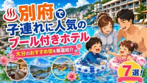別府 大分 プール付きホテル 子連れ