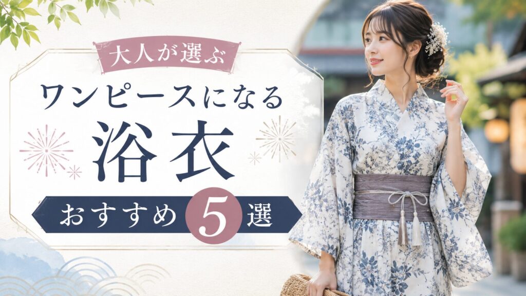 ワンピース浴衣 大人