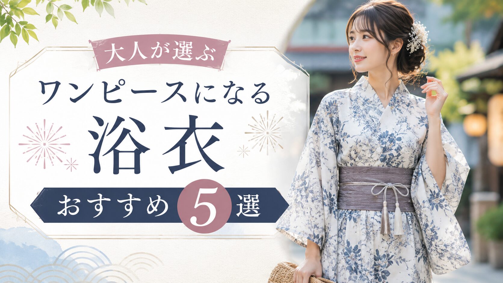 ワンピース浴衣 大人