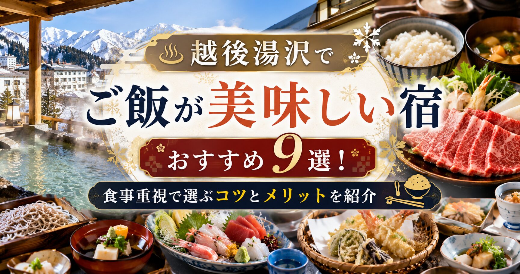 湯沢越後ご飯の美味しい宿　旅館