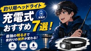 釣りヘッドライト充電式おすすめ
