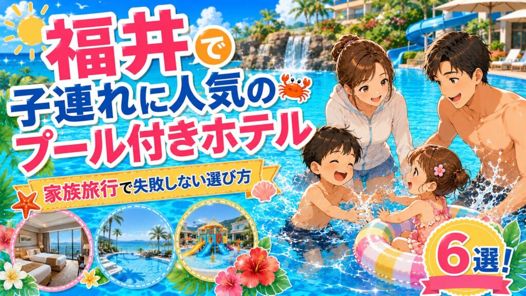 福井 プール付きホテル 子連れ芦原温泉