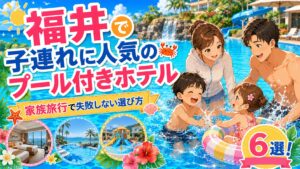 福井 プール付きホテル 子連れ芦原温泉