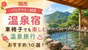 関西の車椅子で泊まれる温泉宿