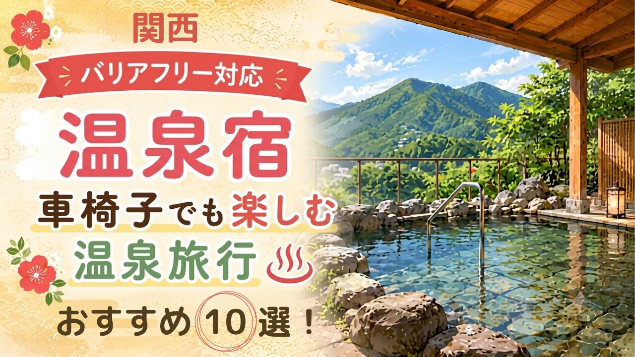 関西の車椅子で泊まれる温泉宿