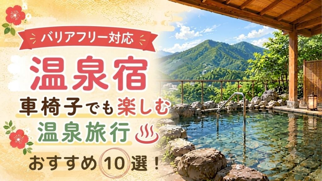 関東の車椅子で泊まれる温泉宿
