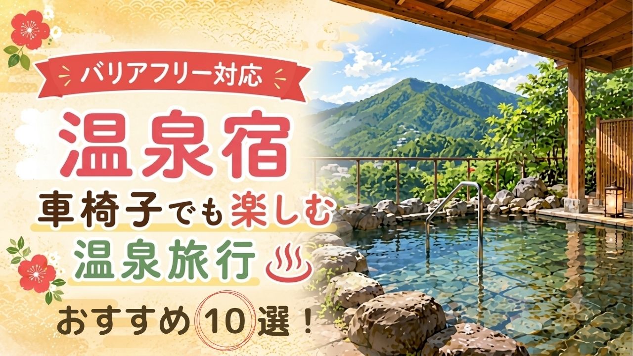 関東の車椅子で泊まれる温泉宿