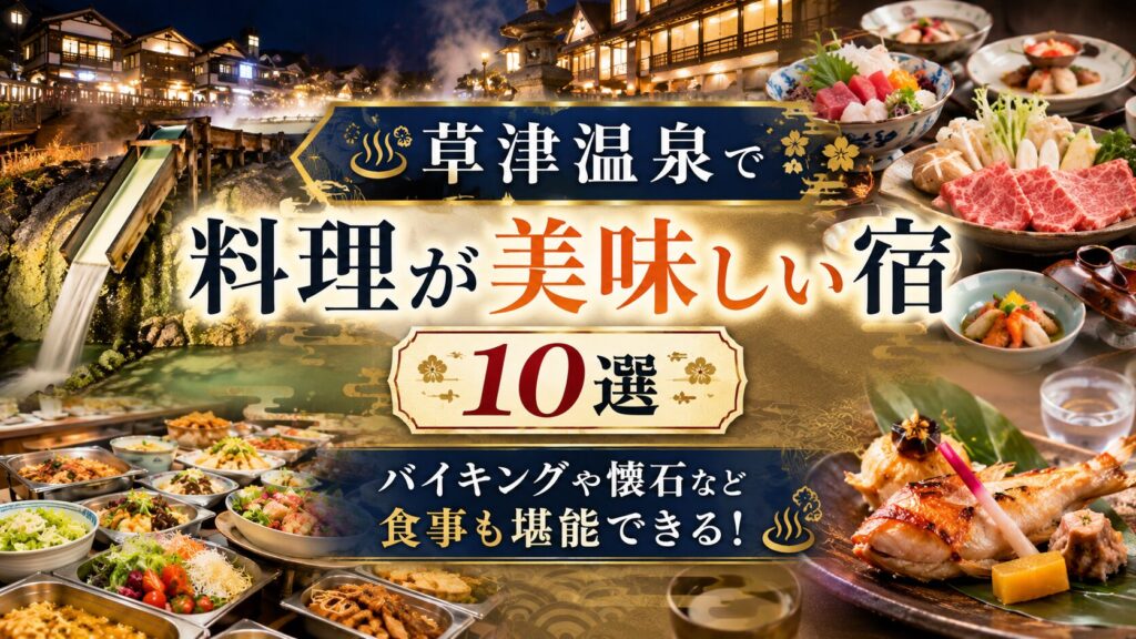 草津温泉ご飯が美味しい宿料理食事