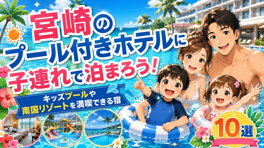 宮崎プール付きホテル子連れに人気