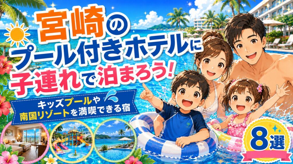 宮崎のプール付きホテル子連れに人気