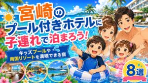 宮崎のプール付きホテル子連れに人気