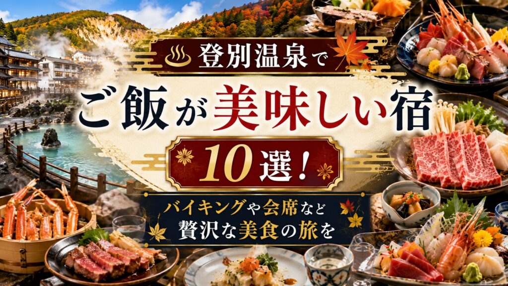 登別温泉 ご飯が美味しい宿