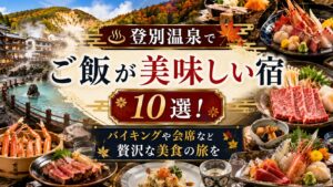 登別温泉 ご飯が美味しい宿