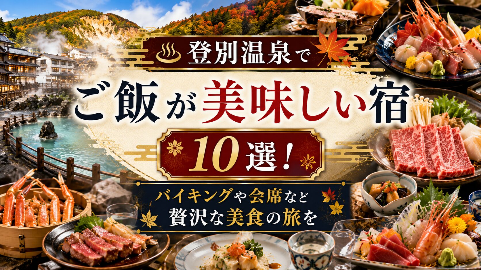 登別温泉 ご飯が美味しい宿