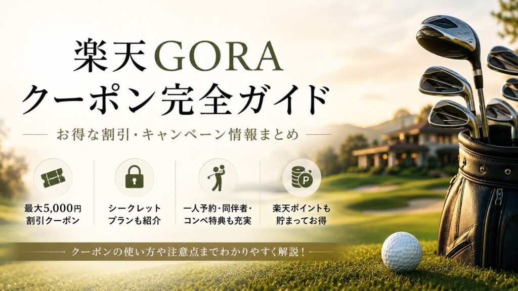 楽天goraクーポン2,000円
