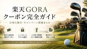 楽天goraクーポン2,000円