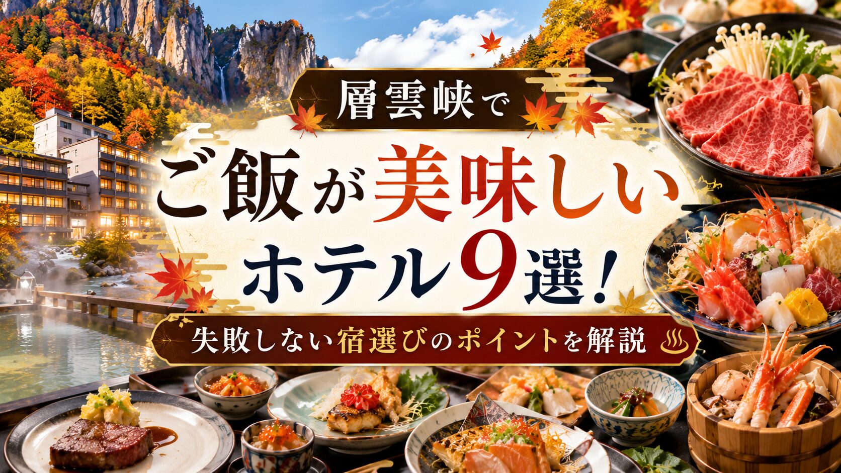 層雲峡 ご飯 美味しいホテル