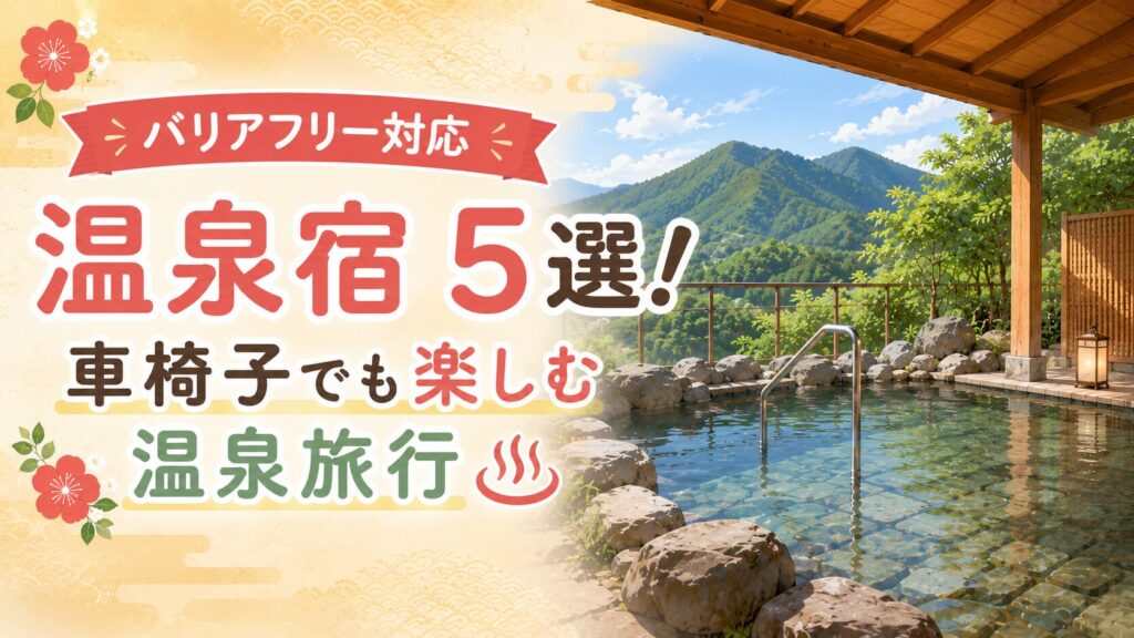 福岡 車椅子対応バリアフリー温泉宿