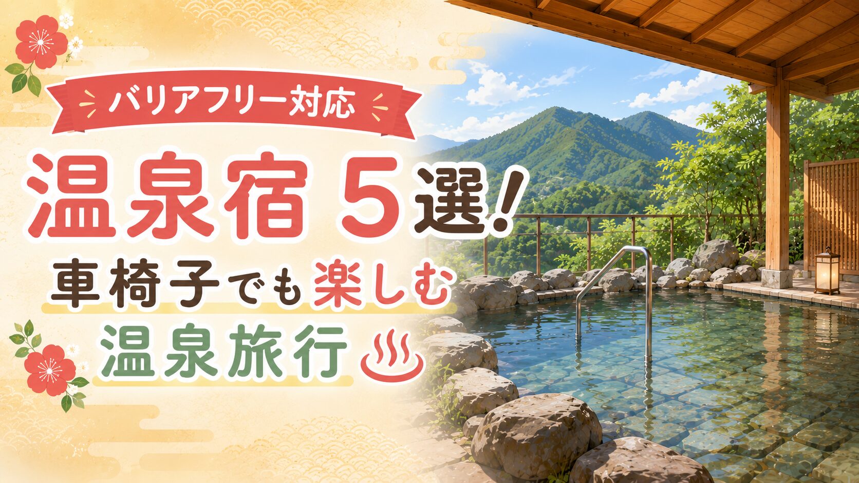 福岡 車椅子対応バリアフリー温泉宿