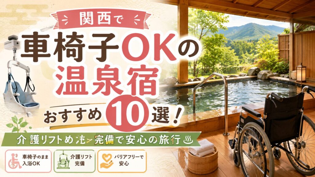 車椅子のまま入れる温泉 関西