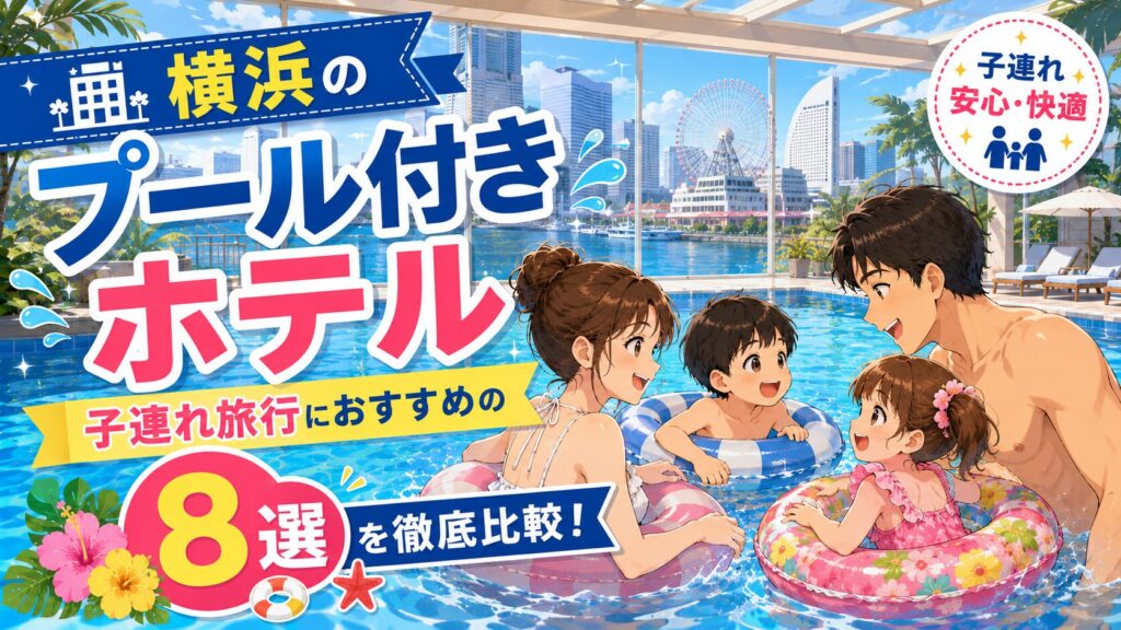 横浜プール付きホテル子連れ