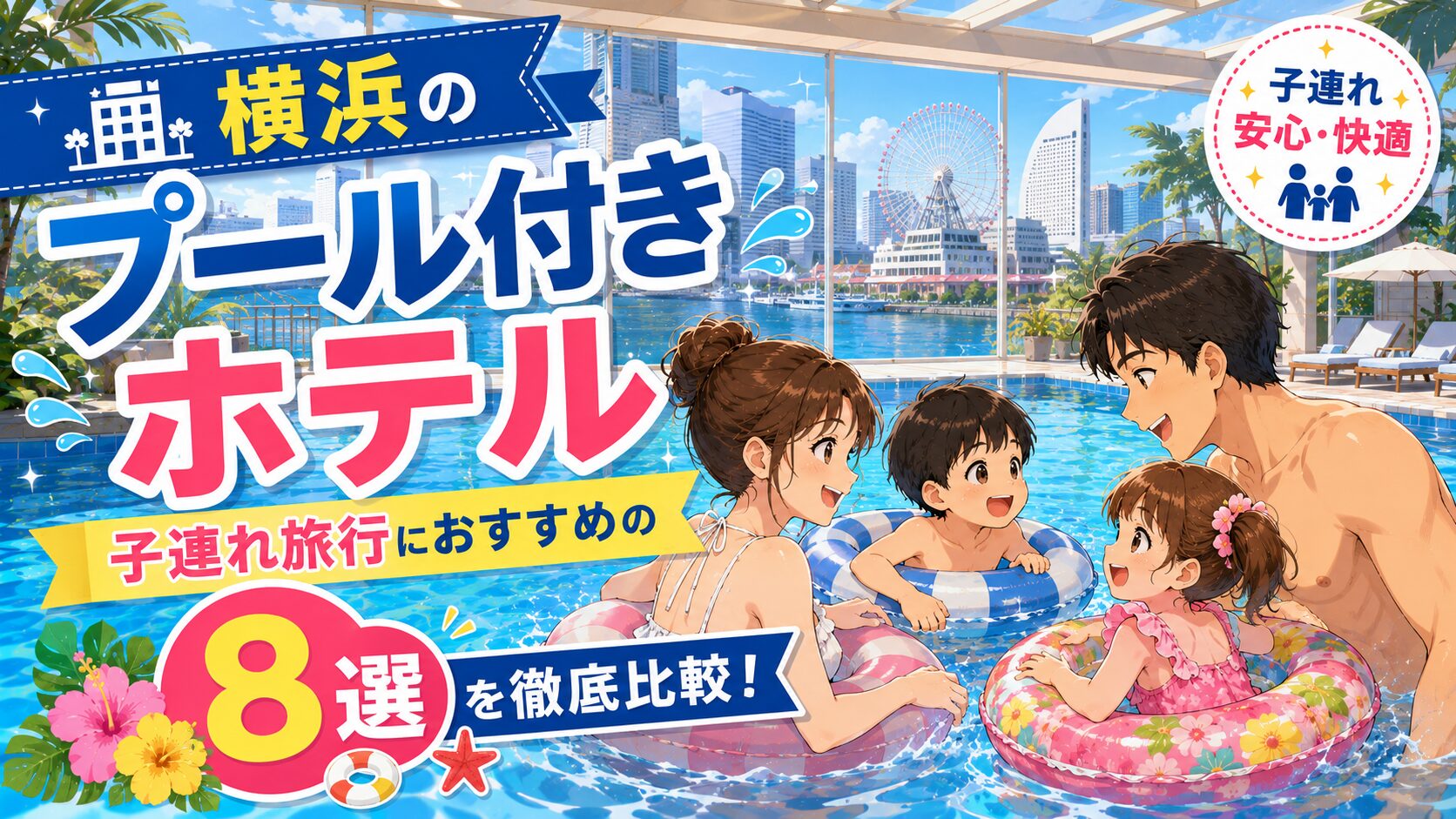横浜プール付きホテル子連れ